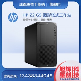 惠普 Z2 G5 tower 設(shè)計電腦_成都惠普工作站鉑金代理商_支持企業(yè)采購3家報價單蓋章比價