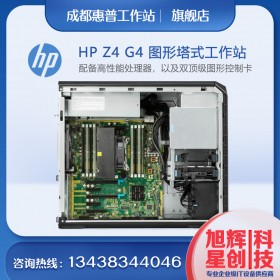 至強(qiáng)性能_成都惠普工作站代理商_HP Z4G4 單路圖形工作站_3DMAX渲染工作站_四川惠普總代理