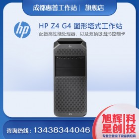 惠普（HP） Z4 G4 圖形工作站 塔式電腦主機 圖形動畫制作 W-2102 4核心 4線程 2.9 Ghz 8G內(nèi)存丨2TB 硬盤丨GT710 2G獨顯