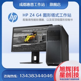 惠普Z(yǔ)4G4深度體驗(yàn)工作站_HP 全新模塊化志強(qiáng)處理器一代工作站HPZ4G4_成都惠普工作站總代理