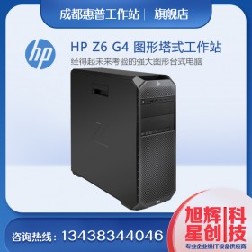 成都惠普企業(yè)級產(chǎn)品總代理_HPZ6G4雙路塔式工作站_認證技術(shù)工程師上門安裝調(diào)試_終身保修