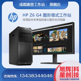 惠普Z系列工作站代理商_惠普（Workstation）Z6G4大機箱圖形工作站成都報價