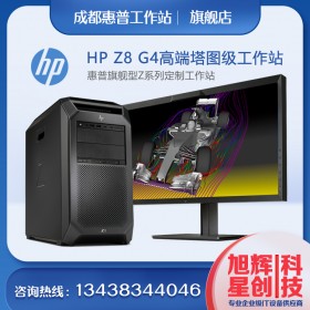 成都工作站總代理_四川惠普HP高端塔式工作站現(xiàn)貨促銷_HPz8g4采購報價