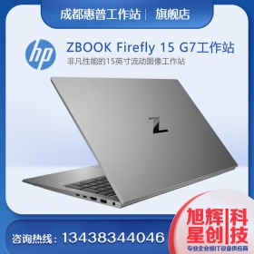 ZBOOK Firefly 15 G7_ZBOOKFirefly15G7_HP移動(dòng)工作站_惠普?qǐng)D形工作站_成都惠普總代理現(xiàn)貨熱賣