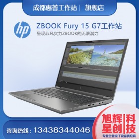 成都惠普（HP）ZBookFury15G7 15.6英寸移動(dòng)圖形工作站筆記本 BIM三維建模動(dòng)畫設(shè)計(jì)電腦總代理報(bào)價(jià)