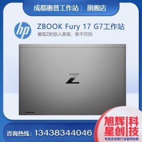 惠普 ZBook Fury G7 移動工作站，搭載至強處理器的高端筆記本電腦