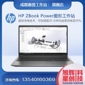 成都惠普（HP）ZBook Power 15 G8 15.6英寸定制SW圖形設(shè)計(jì)師筆記本工作站電腦 央采 i7-11800H丨T600 4G顯存丨高清屏 16G內(nèi)存 512G固態(tài)