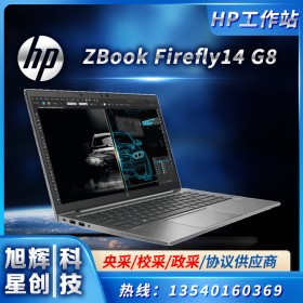 4G獨立顯卡工作站_游戲設計兩不誤工作站_HP ZBook Firefly 14 G8圖形渲染工作站_鵬業(yè)軟件專用設備