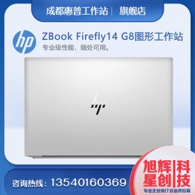 惠普HP ZBook Firefly 14 G8，輕便的入門級(jí)移動(dòng)工作站電腦，成都工作站總代理