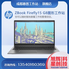 四川惠普工作站銷售中心_惠普（HP）ZBook_Firefly 15 G7 G8 15.6英寸設(shè)計本圖形圖像工作站報價