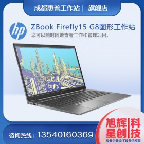 惠普 15.6 英寸 ZBook Firefly 15 G8 多點(diǎn)觸控移動(dòng)工作站（智能購買）成都惠普ZBOOK全系列筆記本報(bào)價(jià)