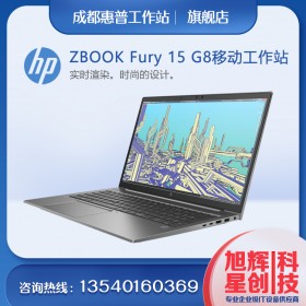 【Zbook Fury 15 G8】系列移動(dòng)工作站推薦| HP 惠普四川成都原廠購物代理商