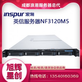 成都浪潮（INSPUR）NF3120M5英信服務器 2224/16G UECC內(nèi)存/2T SATA/400W/導軌總代理報價