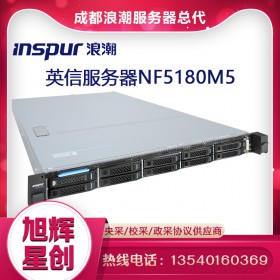 成都浪潮（INSPUR）英信1U機(jī)架式服務(wù)器NF5180M5總代理報(bào)價(jià)