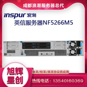 浪潮（INSPUR）英信存儲優(yōu)化型服務器NF5266M5 1顆5218/64G/4*12T SATA/PM8204/雙萬兆/2*800W/導軌 定制配置