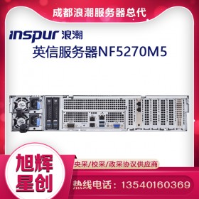 成都浪潮計算機銷售中心_inspur服務器設備報價中心_inspur NF5270M5主流2U服務器報價