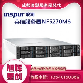 Inspur NF5270M6_浪潮NF5270M6新品機架式服務器_成都浪潮服務器直銷中心報價