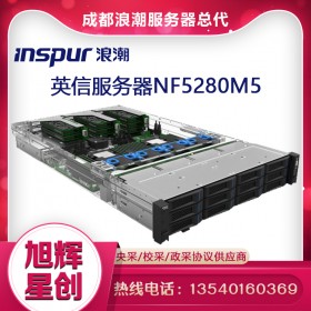 浪潮（INSPUR）NF5280M5 商用2U機架服務(wù)器主機（至強銀牌4210*2/2*32GB/3*4TB/PM8222/雙千雙萬/2*550W)改配