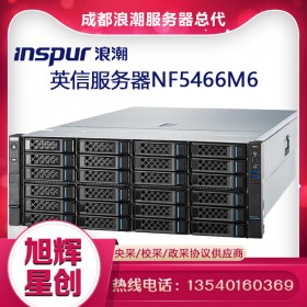 成都浪潮服務器總代理現(xiàn)貨報價inspur nf5466m6數(shù)據(jù)庫SQL服務器