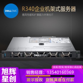 成都戴爾鈦金級(jí)代理商_DELL機(jī)架式服務(wù)器_1U戴爾門(mén)禁監(jiān)控托管服務(wù)器_R340部門(mén)級(jí)服務(wù)器報(bào)價(jià)