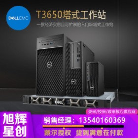 成都戴爾工作站總代理_四川戴爾專賣店現(xiàn)貨報價_成都DELL體驗店旗艦店_DELLT3650酷睿I9級高性能工作站