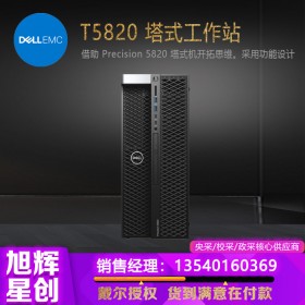 成都戴爾（DELL）T5820/P5820X 塔式圖形工作站臺式電腦主機深度學習工作站總代理報價 升級版