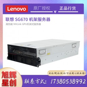 全功能服務器_聯(lián)想SG670高密度服務器_GPU顯卡計算服務器_四川Lenovo服務器代理商報價