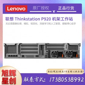 聯(lián)想（Lenovo）P920機架式圖形工作站主機（替代P910）中高端雙路機型 英特爾至強服務器