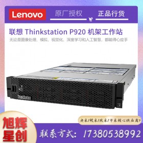 內(nèi)存容量高達1TB_聯(lián)想機架式工作站_Lenovo圖形工作站代理商_成都聯(lián)想thinksatation lenovo p920 rack工作站