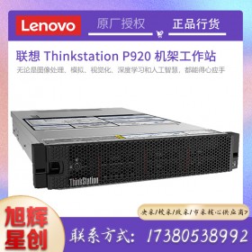 成都工作站總代理_聯(lián)想ThinkStation P920 機架式工作站報價