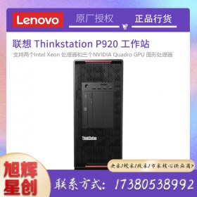 成都聯(lián)想ThinkStation P920 雙路圖形工作站AI人工智能/造型設計/模擬仿真/3D影視娛樂總代理報價