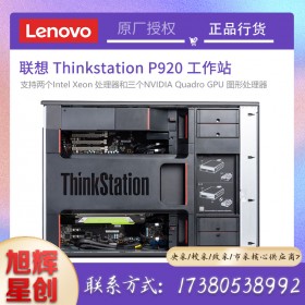 成都聯(lián)想塔式工作站總代理_Lenovo P920 雙路圖形設(shè)計工作站主機