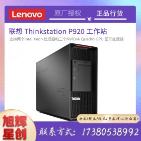 thinksatation工作站_聯(lián)想P920塔式工作站_四川成都工作站總代理報價