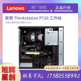 Lenovo ThinkStation 工作站_四川聯(lián)想工作站代理商_P720雙路塔式圖形工作站報價