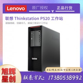 聯(lián)想ThinkStation P520 圖形工作站主機臺式機電腦 3D設(shè)計 精密成像支持win7定制 成都Lenovo工作站總代理