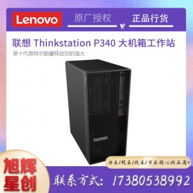 成都聯(lián)想工作站金牌代理商_Lenovo thinksatation塔式圖形工作站_聯(lián)想P340中高端企業(yè)級臺式機主機