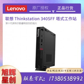 ThinkStation P340 SFF Workstation_成都聯(lián)想工作站總代理報價