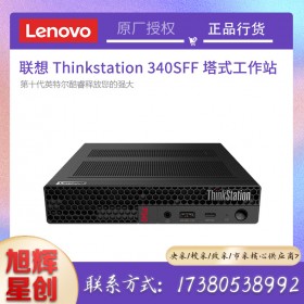 成都聯(lián)想工作站總代理_Lenovo P340 SFF小機箱塔式靜音設(shè)計圖形工作站報價