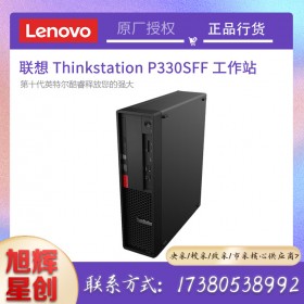 成都聯(lián)想工作站總代理_聯(lián)想（ThinkStation）P330小機箱圖形工作站報價