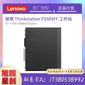 成都聯(lián)想設備一站式采購平臺_四川旭輝公司現(xiàn)貨促銷Lenovothinksatation工作站_聯(lián)想P330SFF圖形設計工作站主機