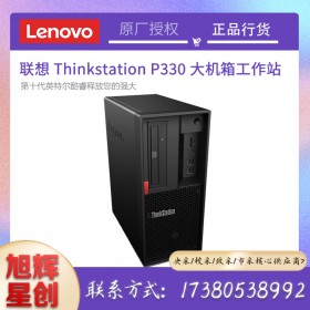 聯(lián)想 ThinkStation P330/P340/P350 圖形工作站設計建模畫圖臺式機電腦_成都聯(lián)想工作站總代理