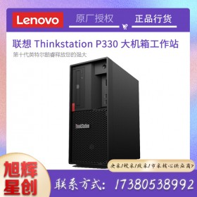 成都聯(lián)想（Lenovo）ThinkStation P328/P330圖形工作站 視頻編輯設計電腦多屏主機報價