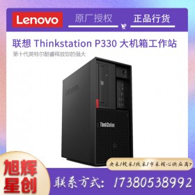 聯(lián)想（Lenovo）ThinkStationP330臺式機家用辦公學習設(shè)計商務(wù)電腦定制工作站現(xiàn)貨報價