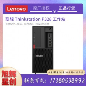 成都聯(lián)想（ThinkStation）P328圖形工作站主機總代理報價創(chuàng)意設(shè)計工作站