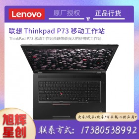 聯(lián)想ThinkPad P15v/P53/P73 P系列高性能游戲工程設(shè)計移動圖形工作站成都現(xiàn)貨報價