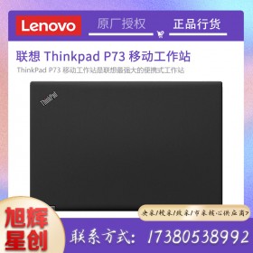 成都聯(lián)想工作站代理商_Lenovo thinkpad P73 17.3英寸移動工作站報價