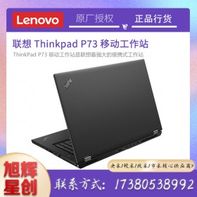 聯(lián)想ThinkPad P系列 P73 P17 高性能工程設(shè)計(jì) 移動(dòng)圖形工作站高端筆記本 E-2276M 64 1T固+1T機(jī)械 16G獨(dú)顯 NVIDIA專業(yè)圖形顯卡 FHD IPS高色域