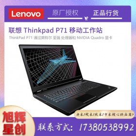 17.3英寸移動工作站_聯(lián)想thinkpad圖形工作站_成都聯(lián)想P71工作站總代理報價