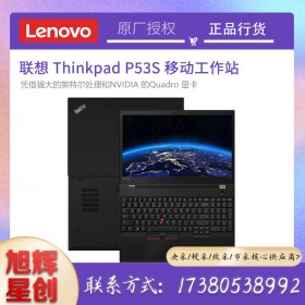 IBM筆記本_thinkpad筆記本成都總代理_LenovoP53S便攜式移動工作站_領(lǐng)導出差專用設(shè)備