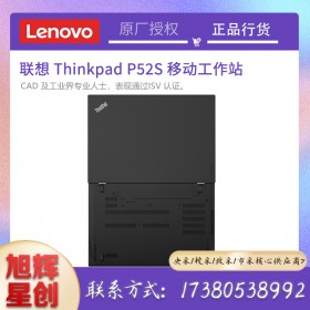 四川聯(lián)想ThinkPad P52S i5/i7設(shè)計(jì)本英特爾酷睿15.6高性能便攜移動(dòng)圖形工作站筆記本電腦總代理報(bào)價(jià)